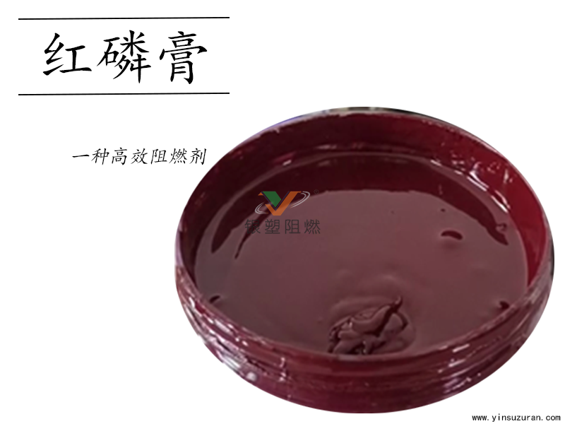 红磷膏.png