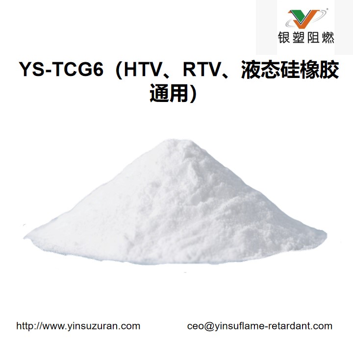 0806-YS-TCG6(HTV、RTV、液态硅橡胶通用).jpg 0806-YS-TCG6(HTV、RTV、液态硅橡胶通用).jpg