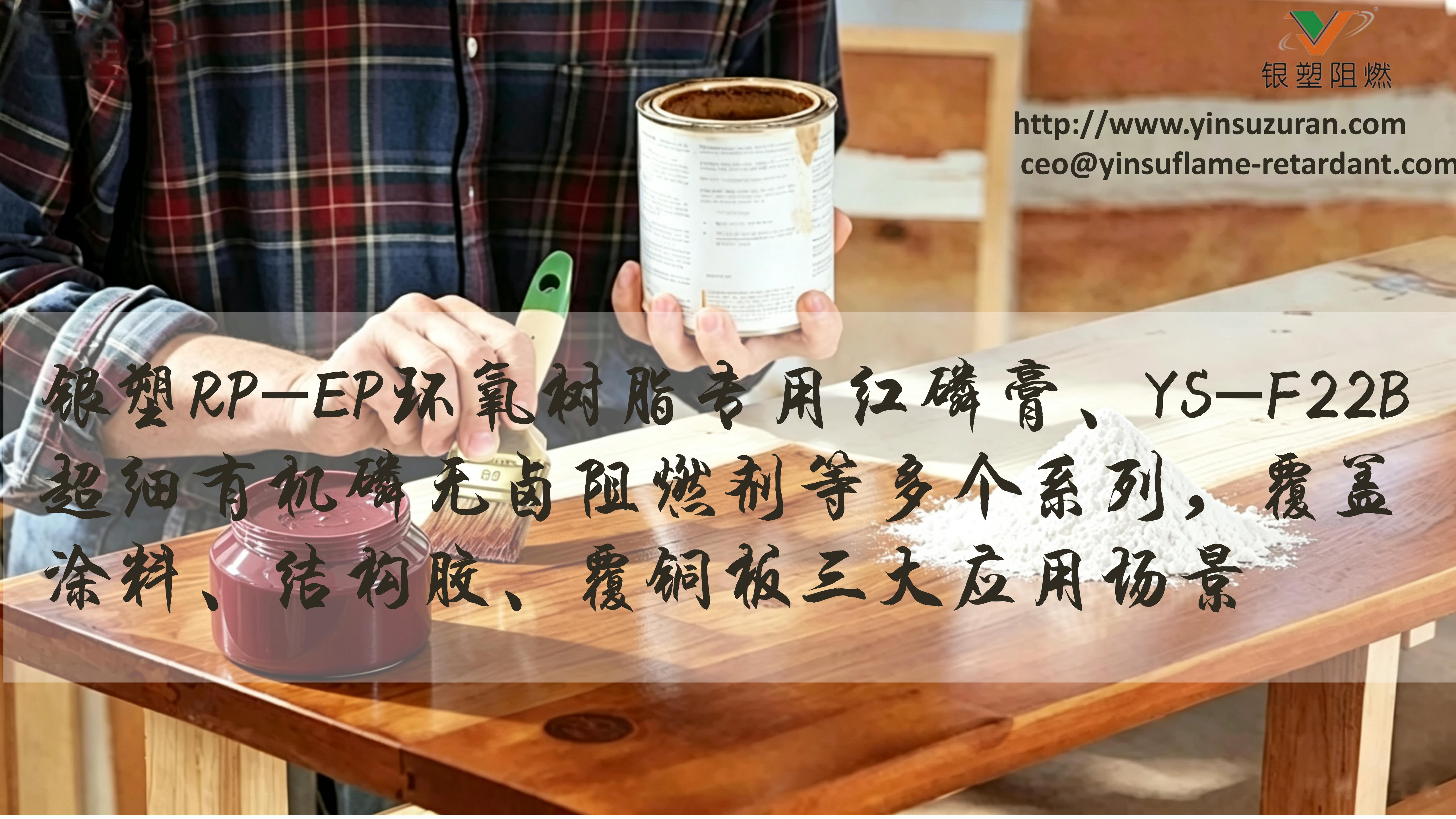 0911-best365官网RP-EP红磷膏，YS-F22B.jpg